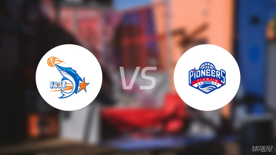 福建vs天津伤病