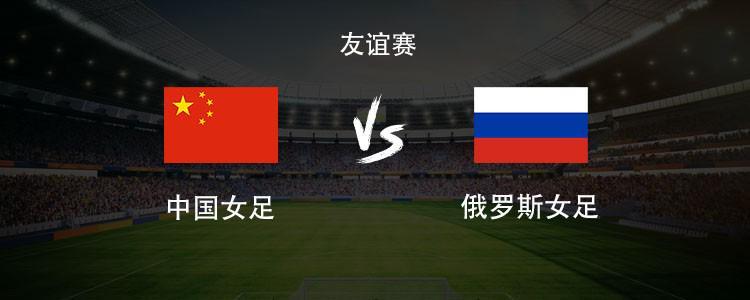开云应用-中国女足vs俄罗斯女足：王霜领衔，张琳艳、邵子钦、王爱芳首发
